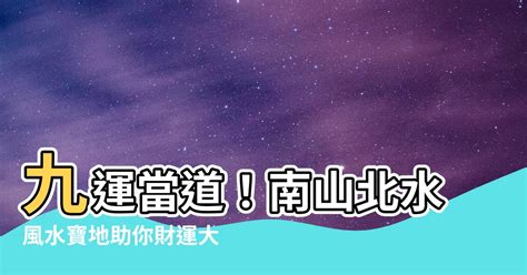 九運北水南山|提升旺氣 九運必學風水知識！｜南山北水 應用技巧全公開！｜四 